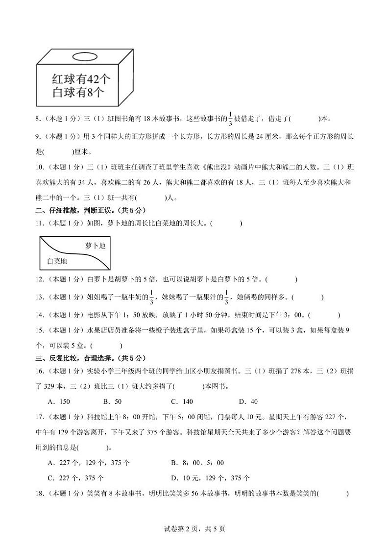 【A4原卷】2023-2024学年三年级数学上册期末素养测评提高卷（一）第2页