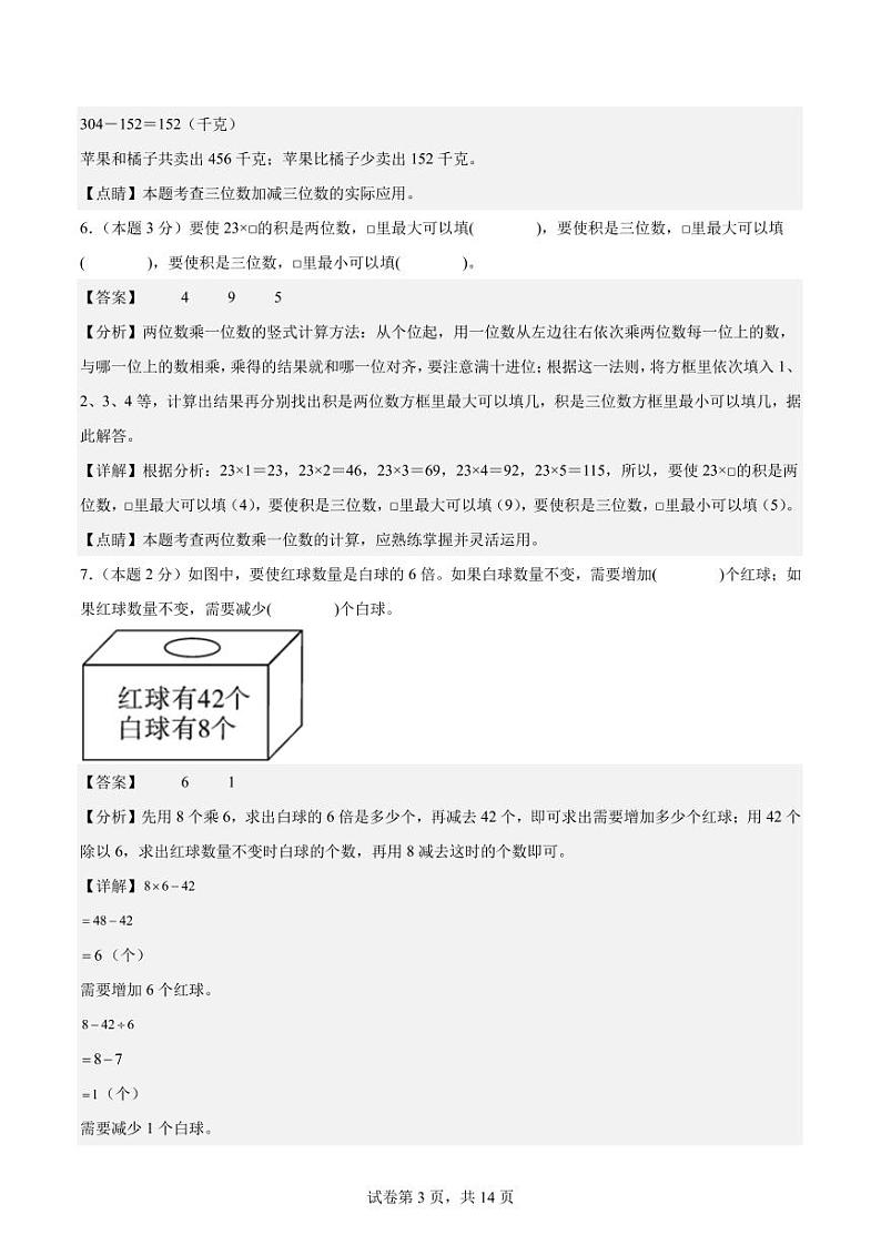 【A4解析】2023-2024学年三年级数学上册期末素养测评提高卷（一）第3页