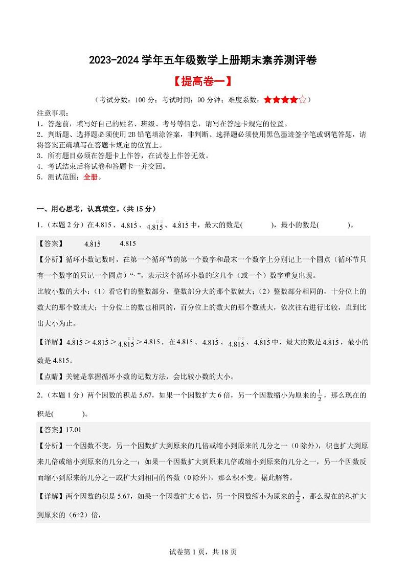 【A4解析】2023-2024学年五年级数学上册期末素养测评提高卷（一）第1页