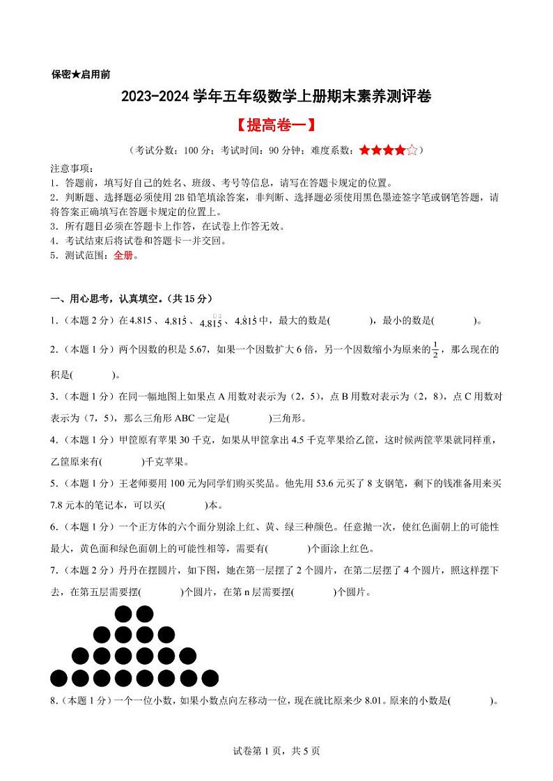 【A4原卷】2023-2024学年五年级数学上册期末素养测评提高卷（一）第1页