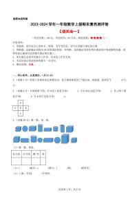 2023-2024学年一年级数学上册期末素养测评提高卷（一）