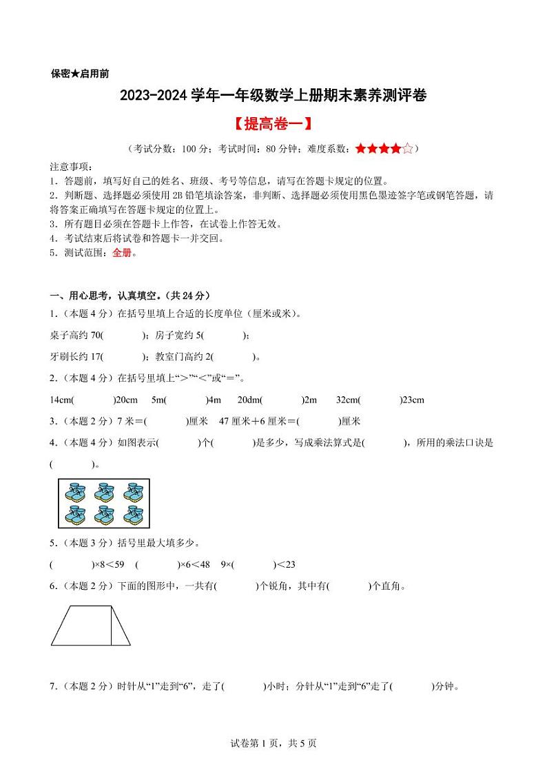 【A4原卷】2023-2024学年二年级数学上册期末素养测评提高卷（一）第1页