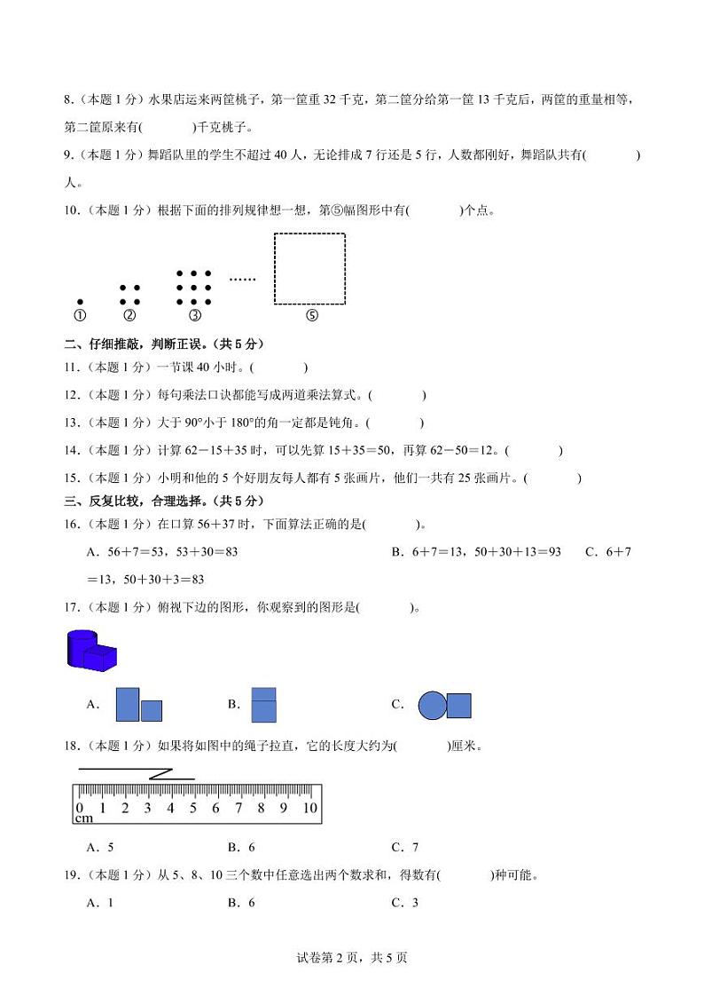【A4原卷】2023-2024学年二年级数学上册期末素养测评提高卷（一）第2页
