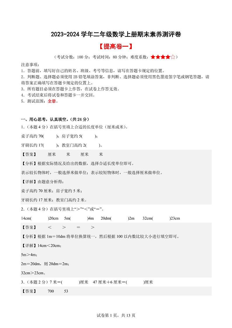 【A4解析】2023-2024学年二年级数学上册期末素养测评提高卷（一）第1页