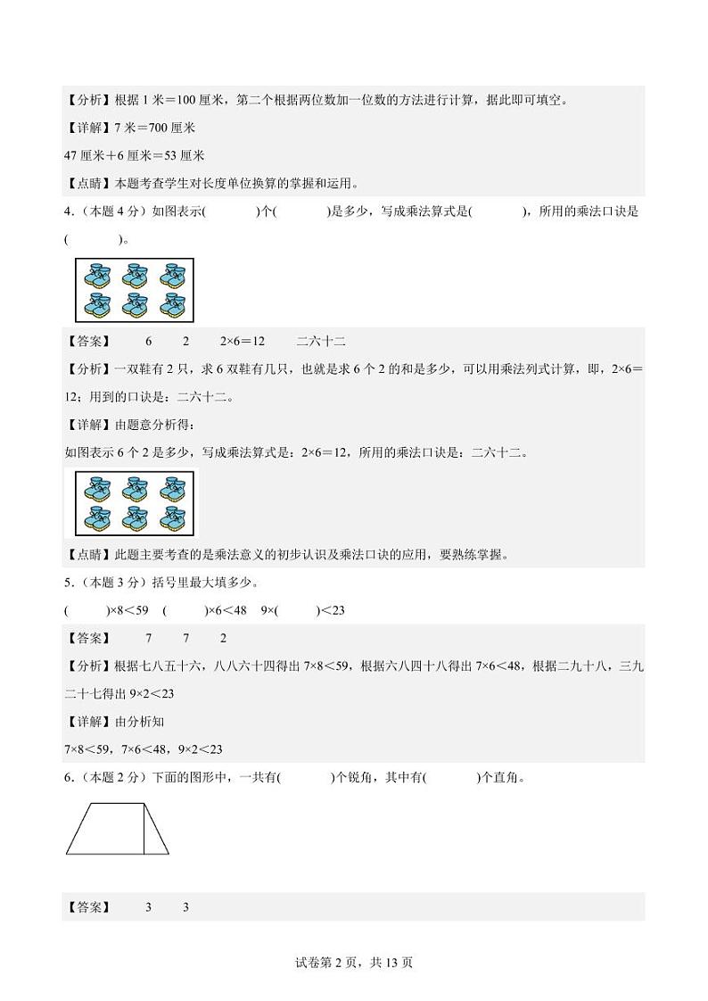 【A4解析】2023-2024学年二年级数学上册期末素养测评提高卷（一）第2页