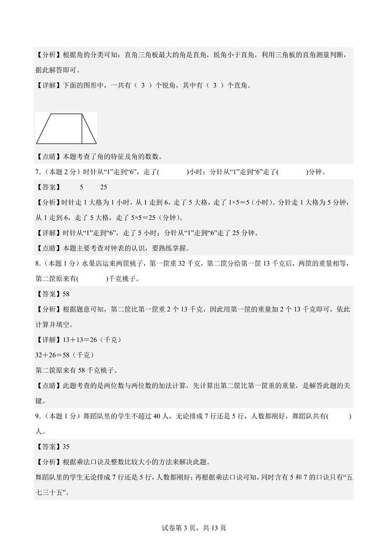 【A4解析】2023-2024学年二年级数学上册期末素养测评提高卷（一）第3页