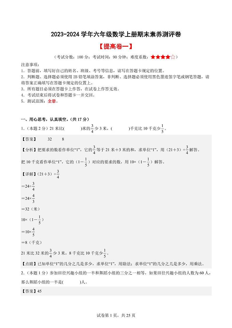 2023-2024学年六年级数学上册期末素养测评提高卷（一）01