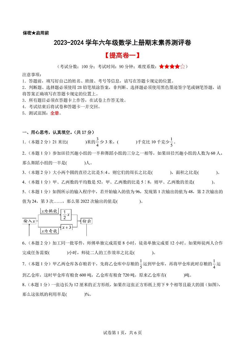 2023-2024学年六年级数学上册期末素养测评提高卷（一）01