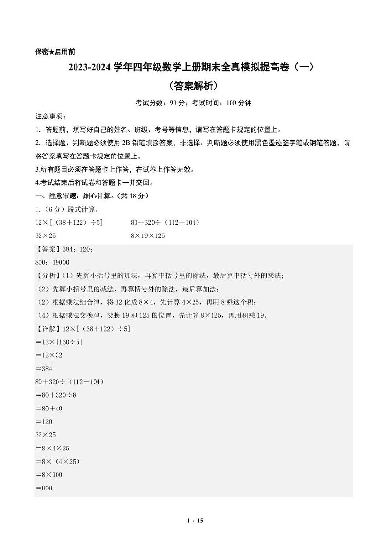 2023-2024学年四年级数学上册期末全真模拟提高卷（一）（解析版）（北师大版）第1页