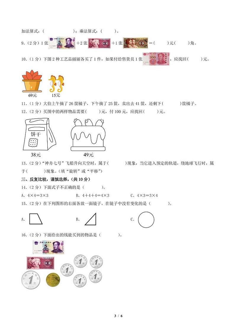 2023-2024学年二年级数学上册期末全真模拟提高卷（一）（A4版）（北师大版）第3页