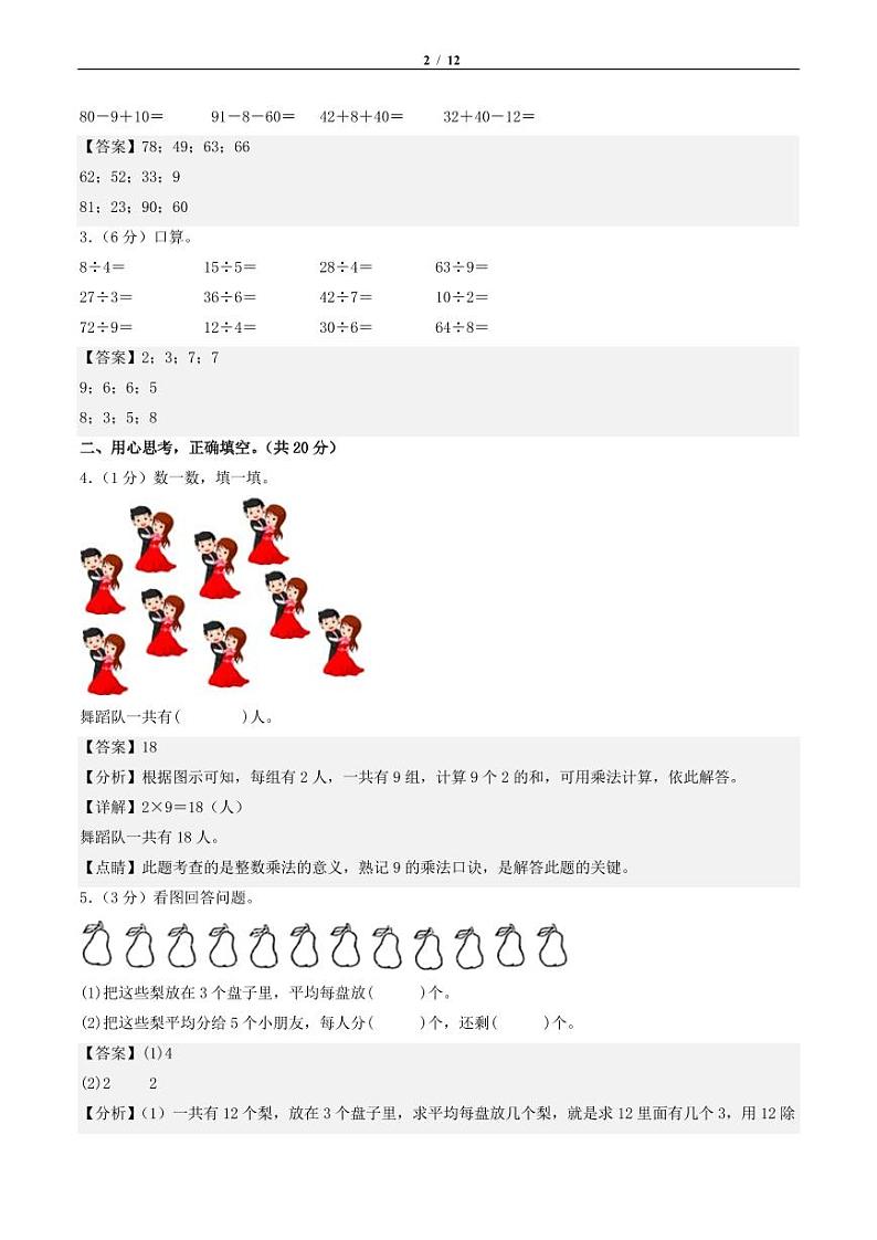 2023-2024学年二年级数学上册期末全真模拟提高卷（一）（解析版）（北师大版）第2页