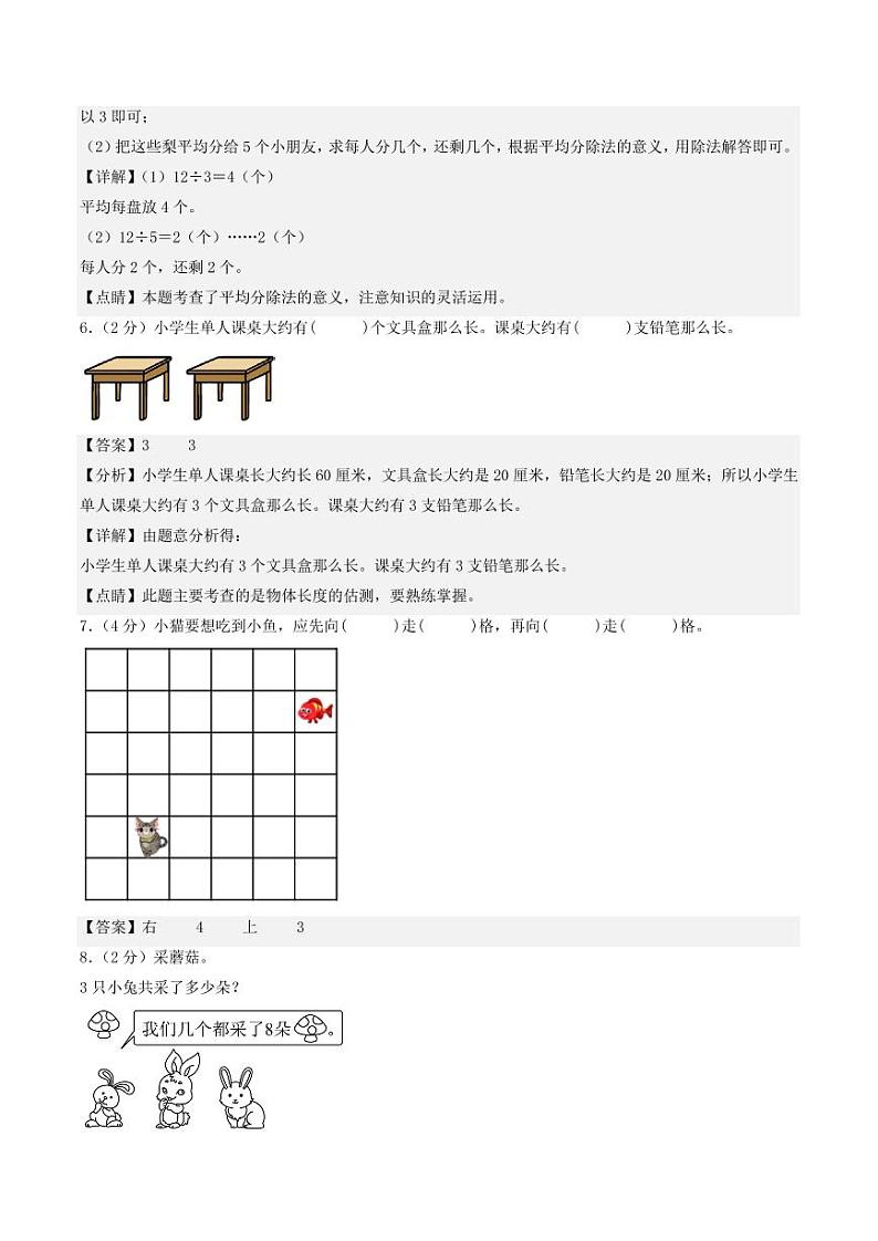 2023-2024学年二年级数学上册期末全真模拟提高卷（一）（解析版）（北师大版）第3页