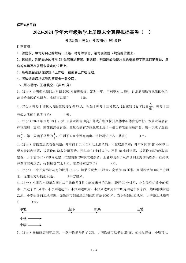2023-2024学年六年级数学上册期末全真模拟提高卷（一）（北师大版）01