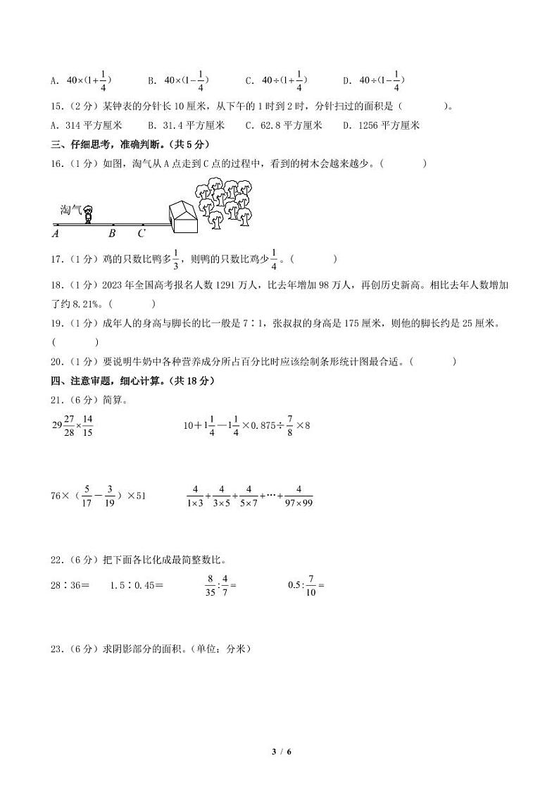 2023-2024学年六年级数学上册期末全真模拟提高卷（一）（北师大版）03