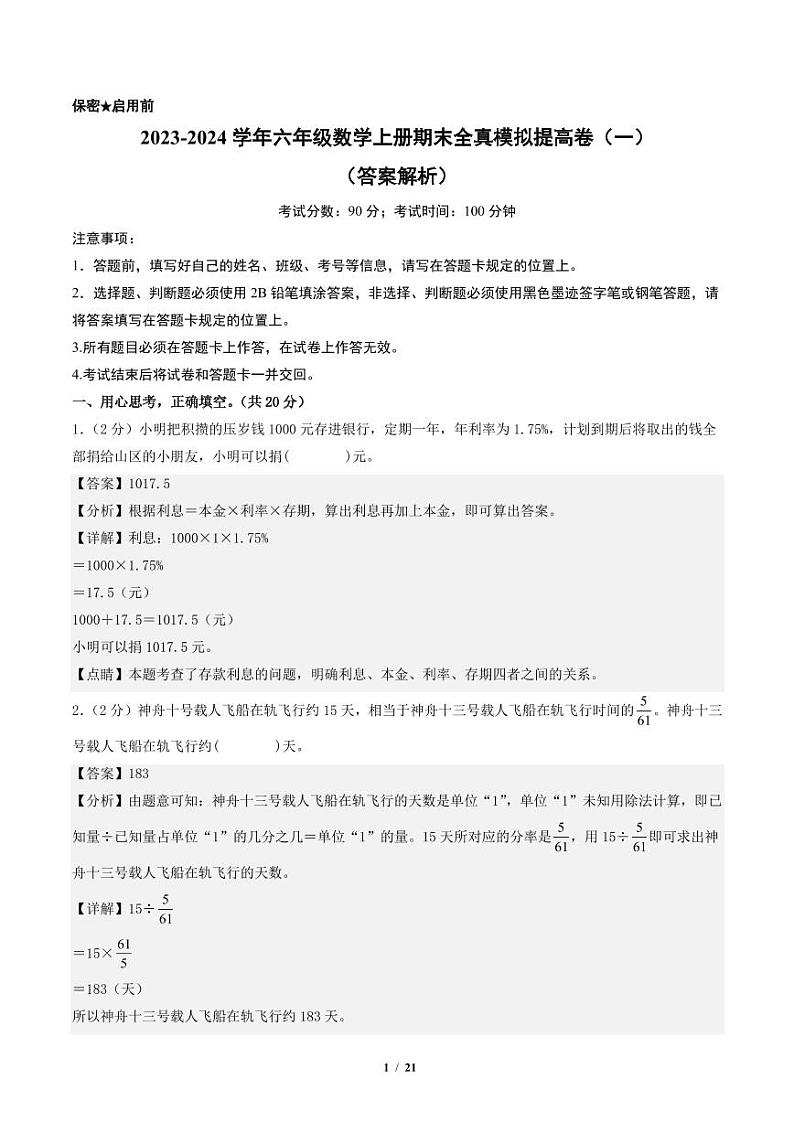 2023-2024学年六年级数学上册期末全真模拟提高卷（一）（北师大版）01