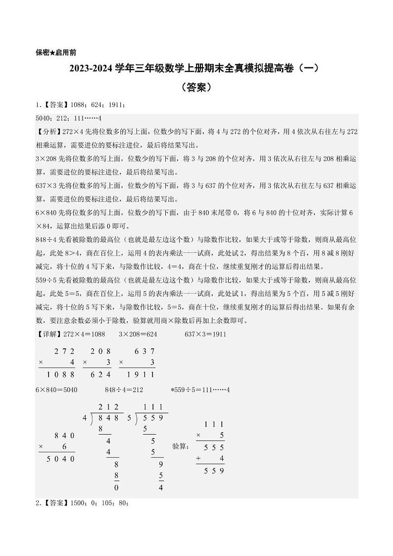 2023-2024学年三年级数学上册期末全真模拟提高卷（一）（答案）（苏教版）第1页