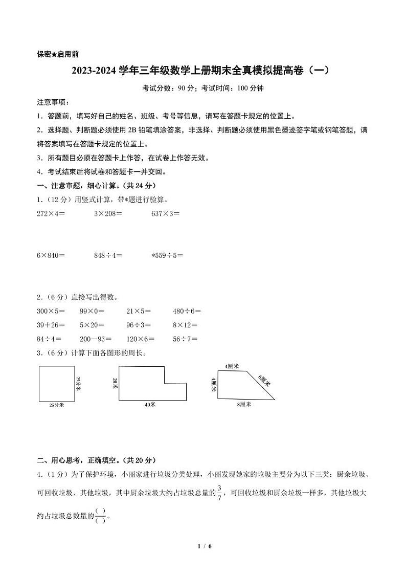 2023-2024学年三年级数学上册期末全真模拟提高卷（一）（A4版）（苏教版）第1页