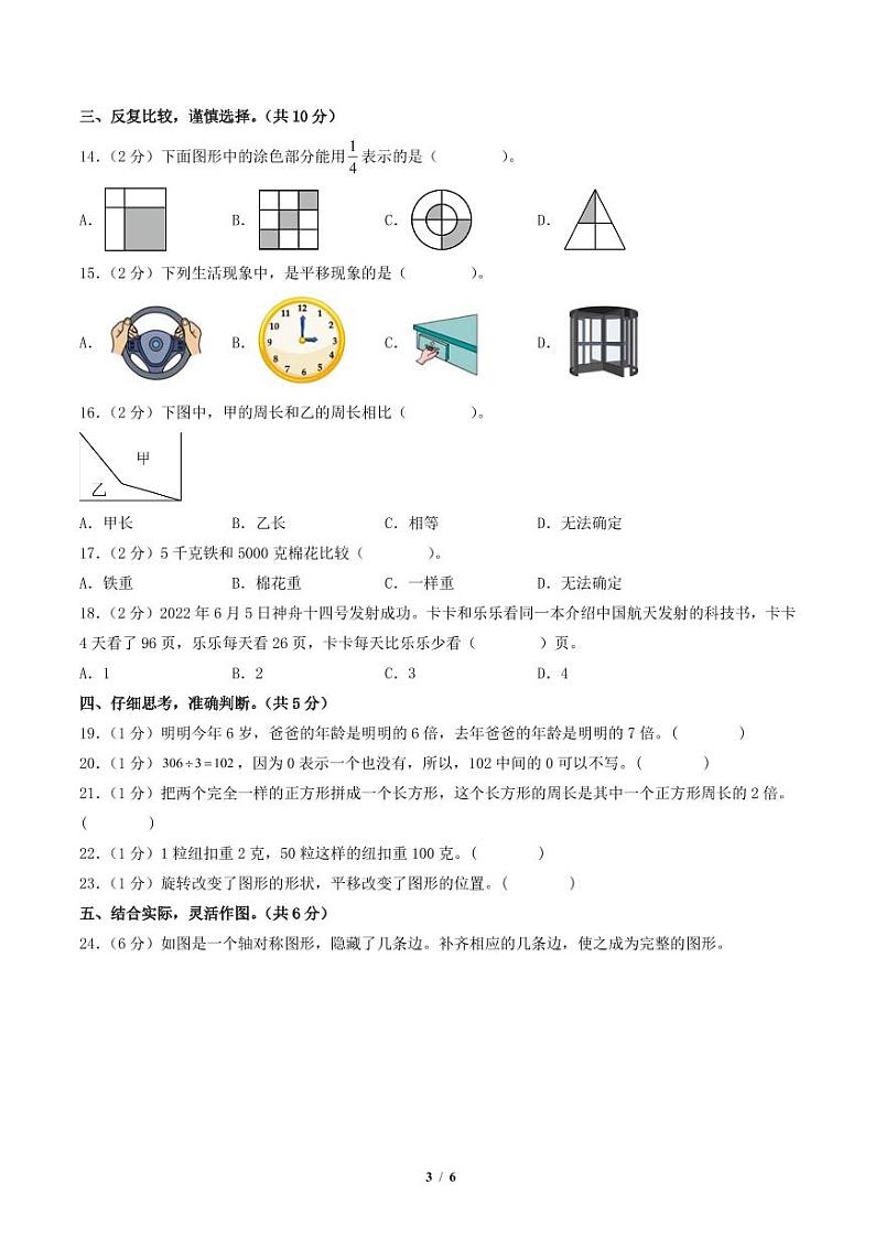 2023-2024学年三年级数学上册期末全真模拟提高卷（一）（A4版）（苏教版）第3页