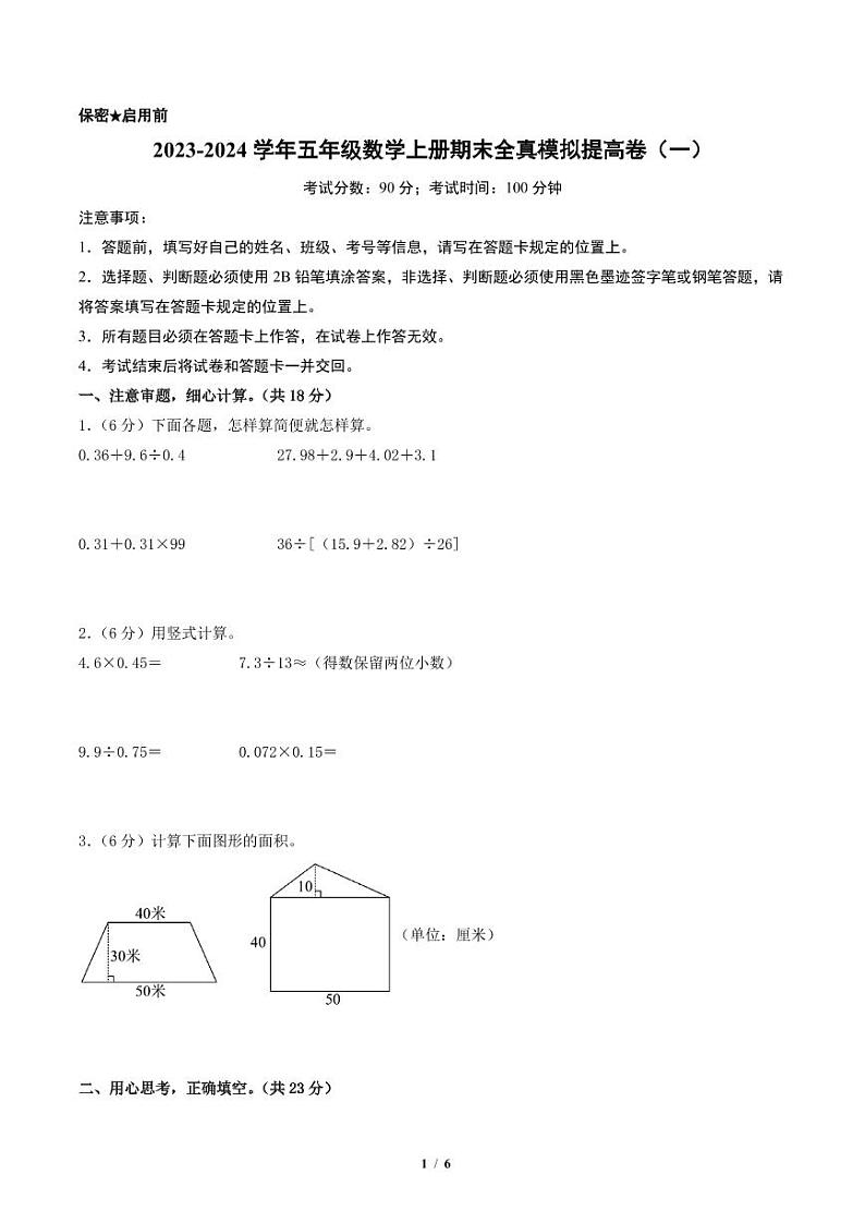 2023-2024学年五年级数学上册期末全真模拟提高卷（一）（A4版）（苏教版）第1页