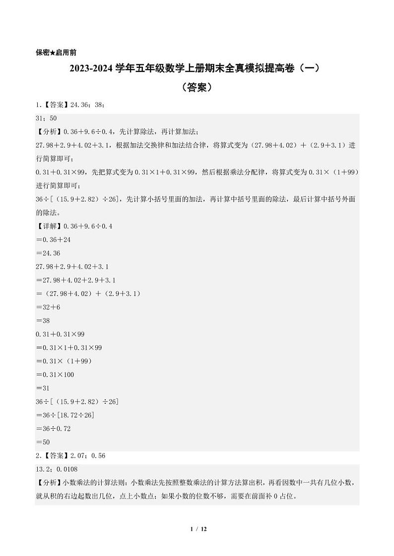2023-2024学年五年级数学上册期末全真模拟提高卷（一）（答案）（苏教版）第1页