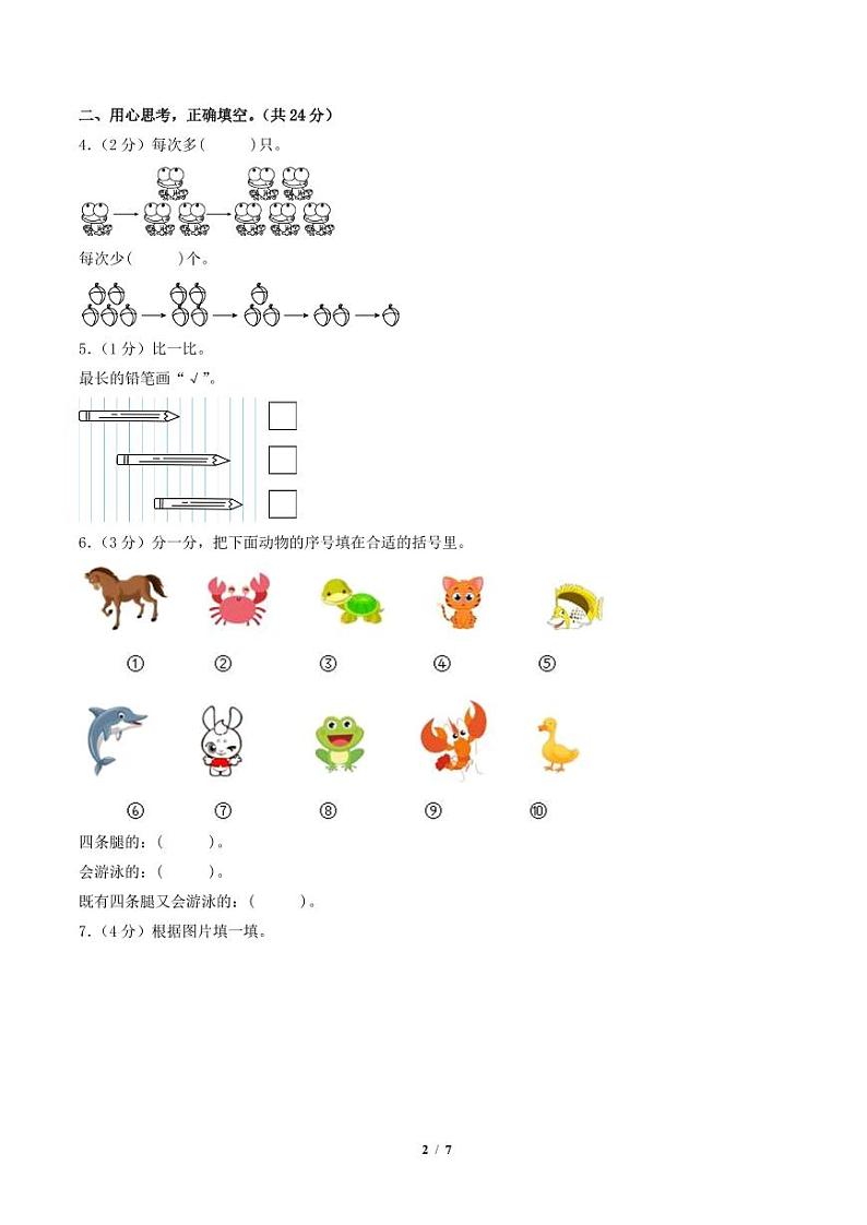 2023-2024学年一年级数学上册期末全真模拟提高卷（一）（A4版）（苏教版）第2页