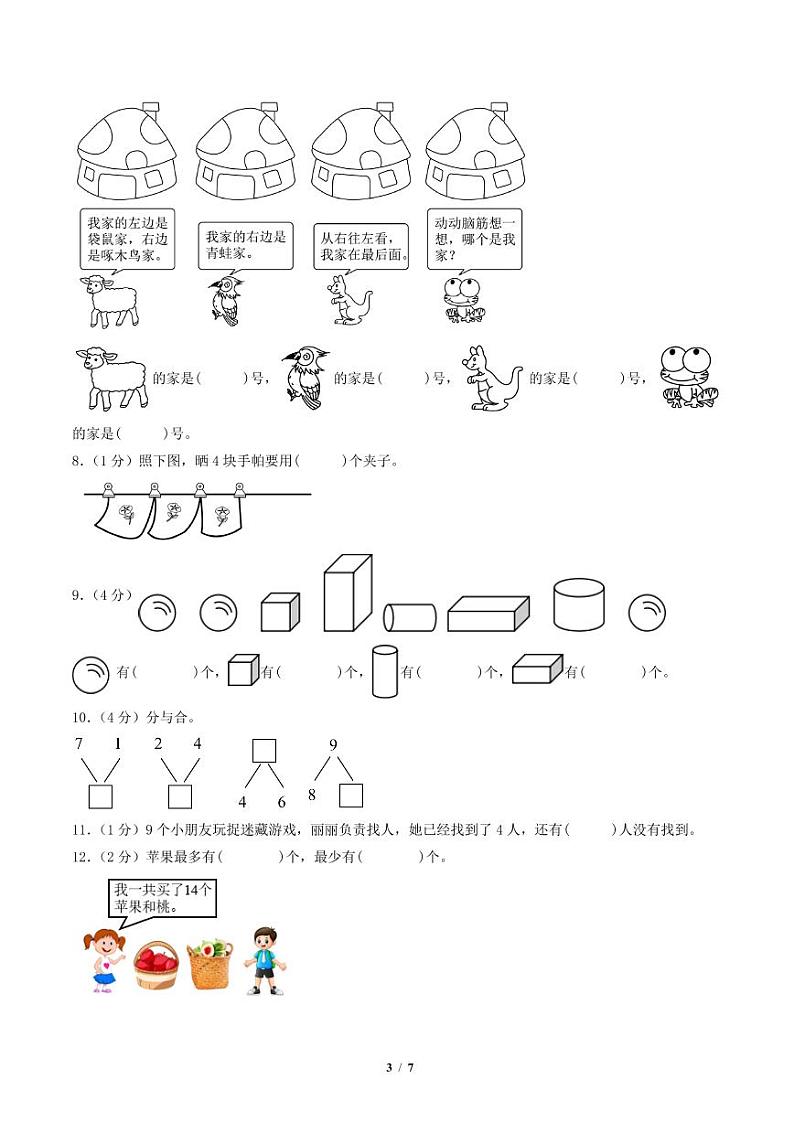 2023-2024学年一年级数学上册期末全真模拟提高卷（一）（A4版）（苏教版）第3页