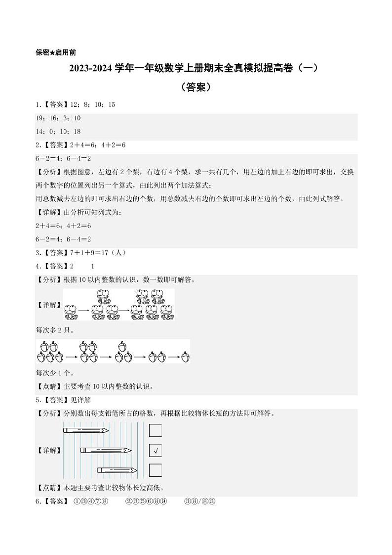 2023-2024学年一年级数学上册期末全真模拟提高卷（一）（答案）（苏教版）第1页