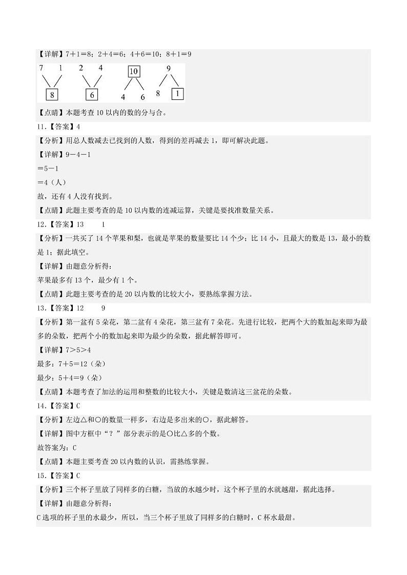 2023-2024学年一年级数学上册期末全真模拟提高卷（一）（答案）（苏教版）第3页