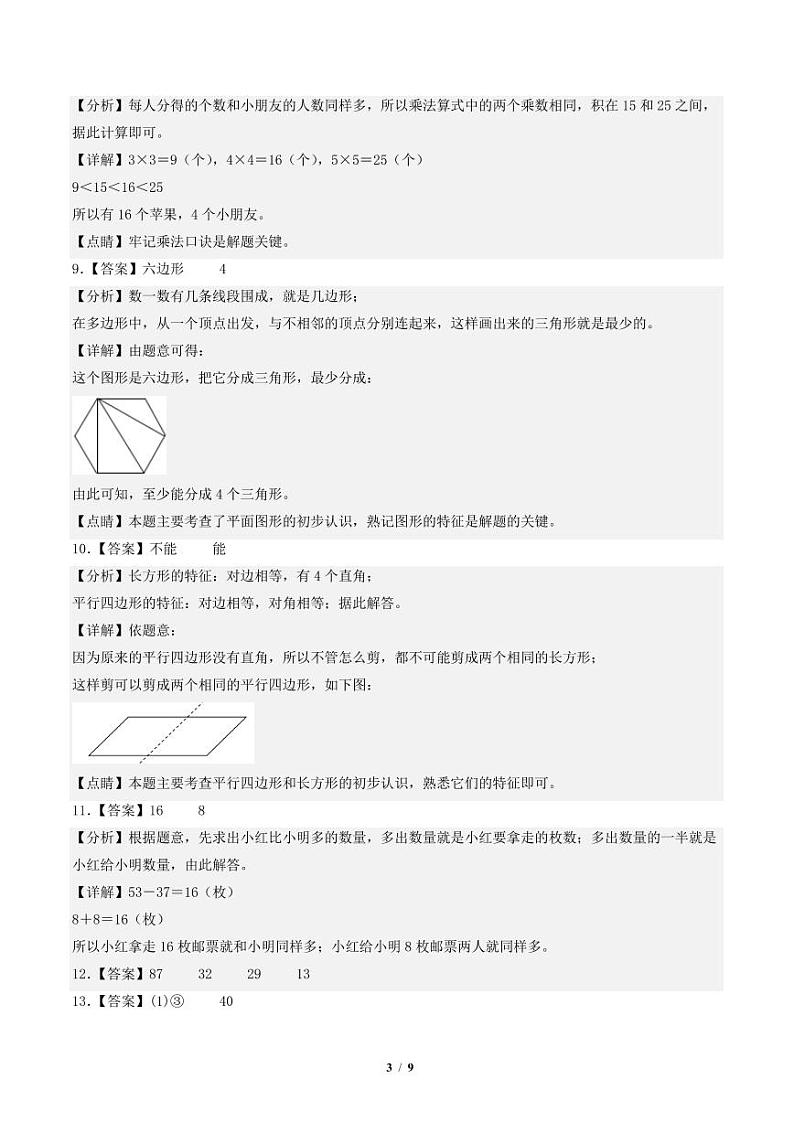 2023-2024学年二年级数学上册期末全真模拟提高卷（一）（苏教版）03