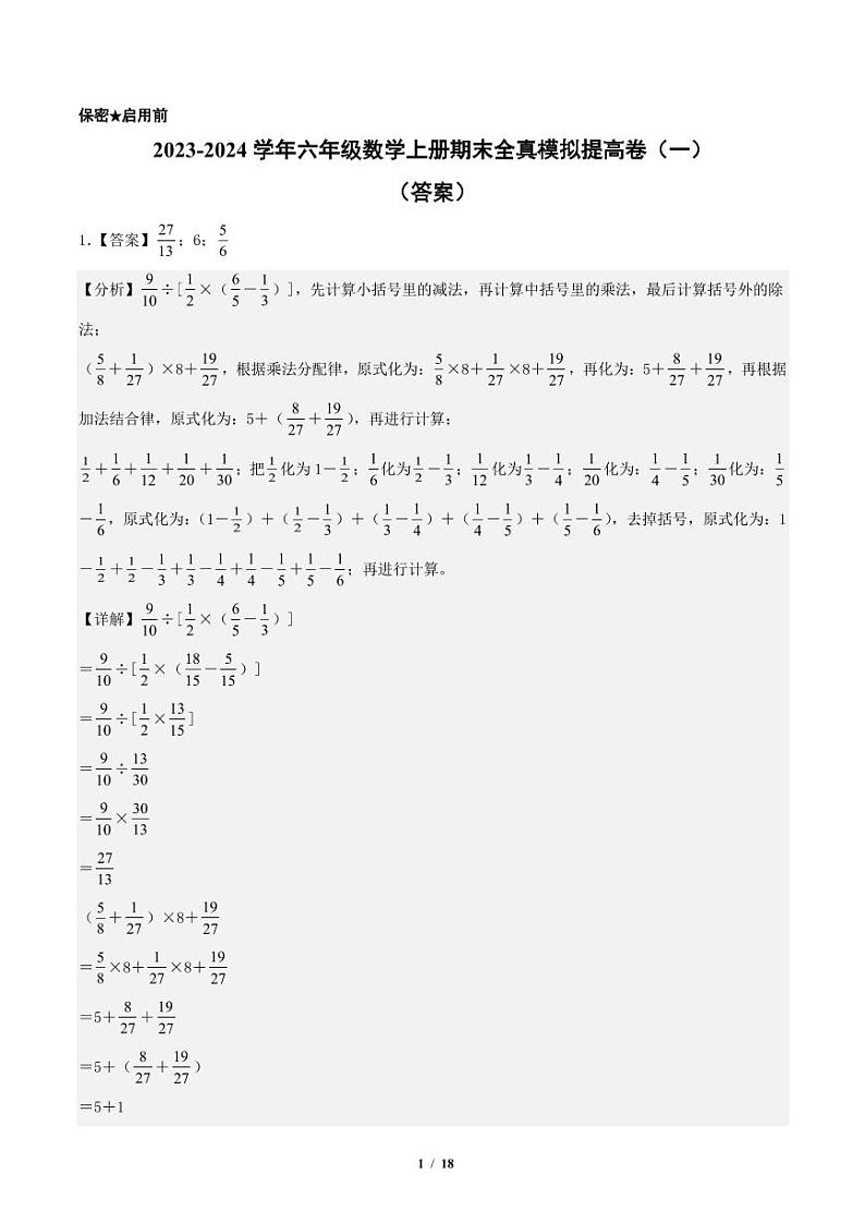 2023-2024学年六年级数学上册期末全真模拟提高卷（一）（答案）（苏教版）第1页