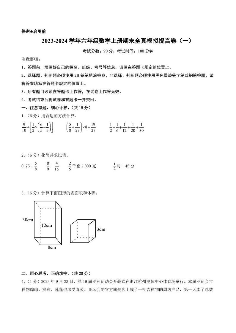2023-2024学年六年级数学上册期末全真模拟提高卷（一）（A4版）（苏教版）第1页