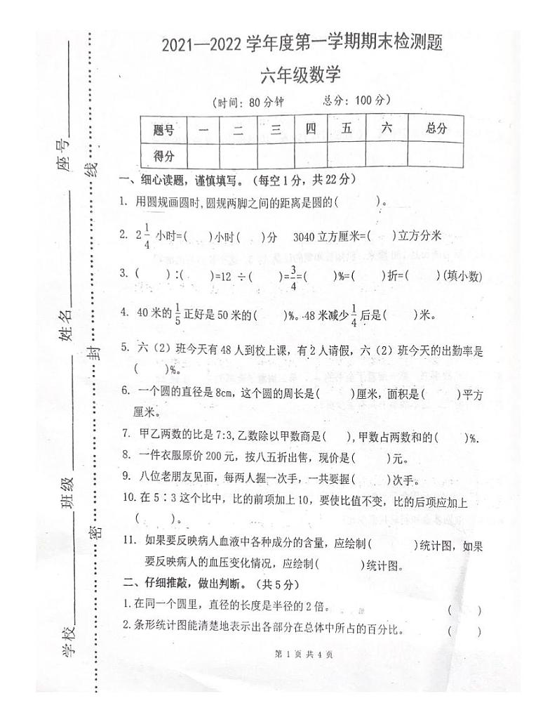 广东省河源市东源县2021-2022学年六年级上学期数学期末质量检测试卷01