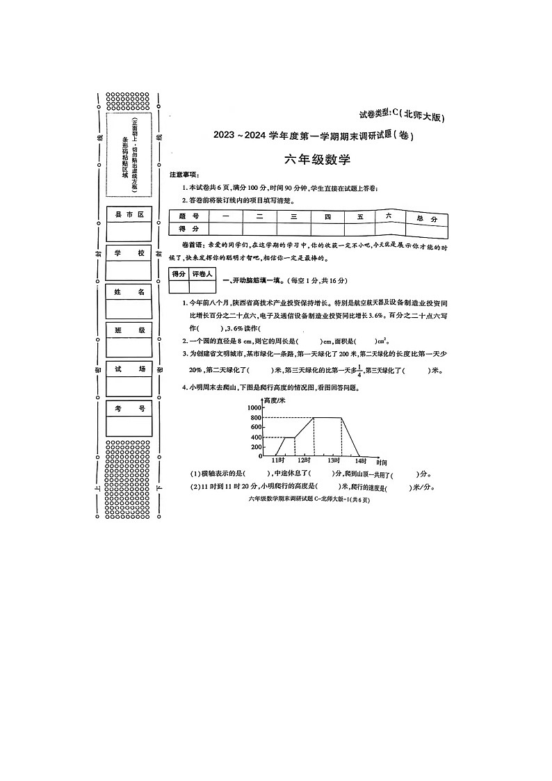 陕西省铜川市王益区大同路小学2023-2024学年六年级上学期期末数学试题第1页