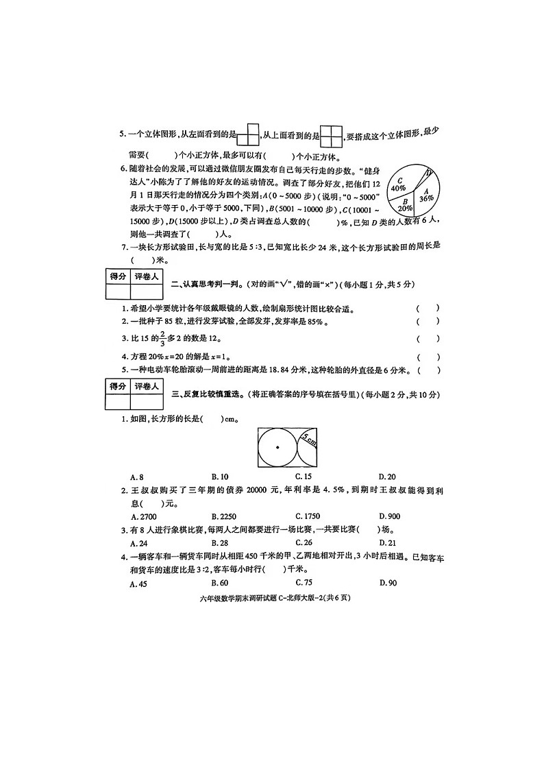 陕西省铜川市王益区大同路小学2023-2024学年六年级上学期期末数学试题第2页