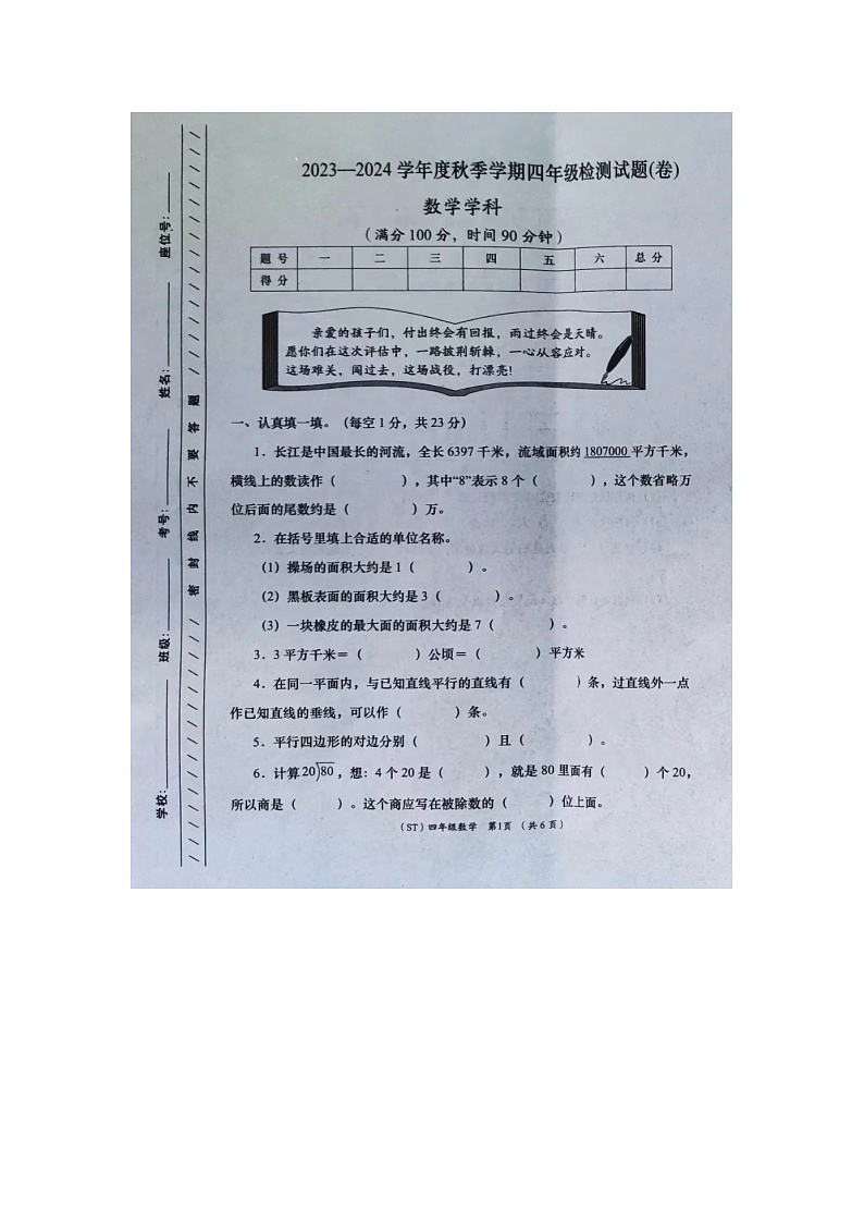 甘肃省兰州市城关区东郊学校2023-2024学年四年级上学期期末数学试题01