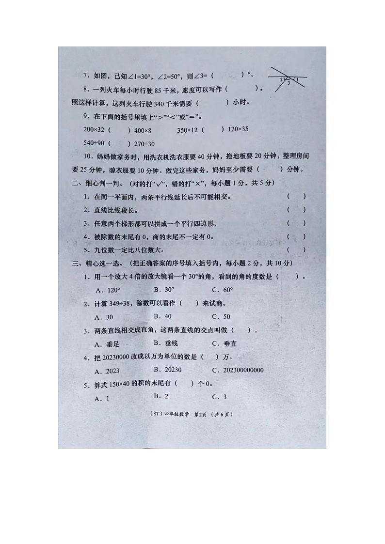甘肃省兰州市城关区东郊学校2023-2024学年四年级上学期期末数学试题02