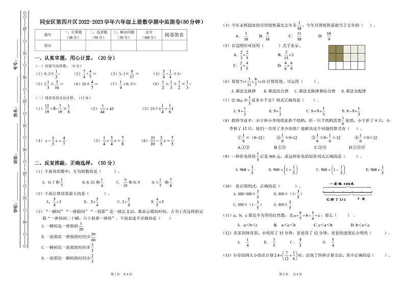 福建省厦门市同安区第四片区2022-2023学年六年级上学期期中监测卷数学试题第1页