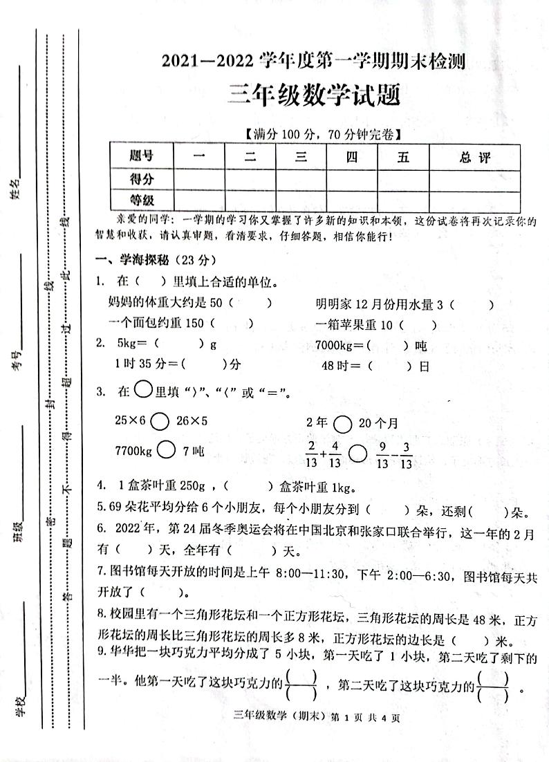 重庆市潼南区涪江小学2021-2022学年三年级上学期数学期末检测试卷第1页