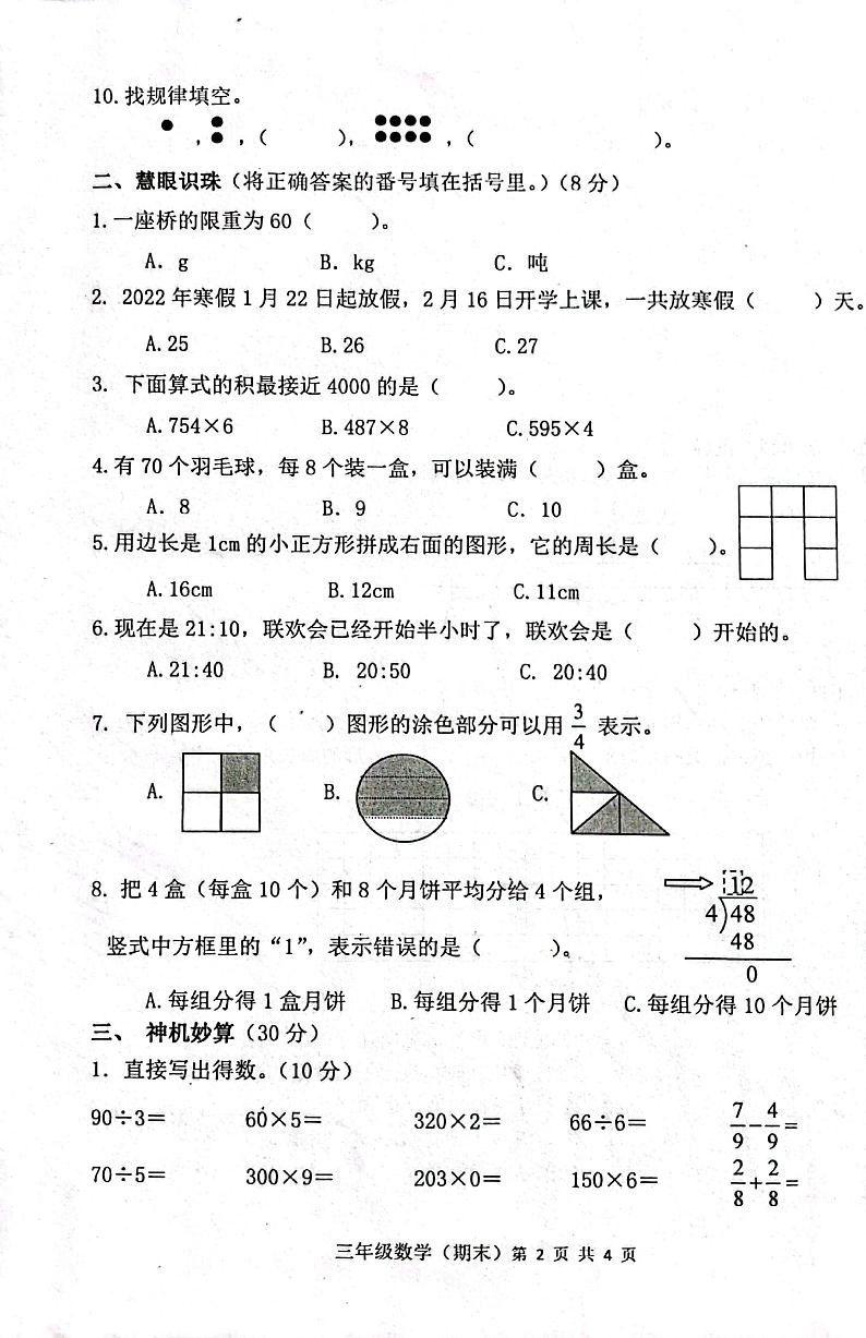 重庆市潼南区涪江小学2021-2022学年三年级上学期数学期末检测试卷第2页