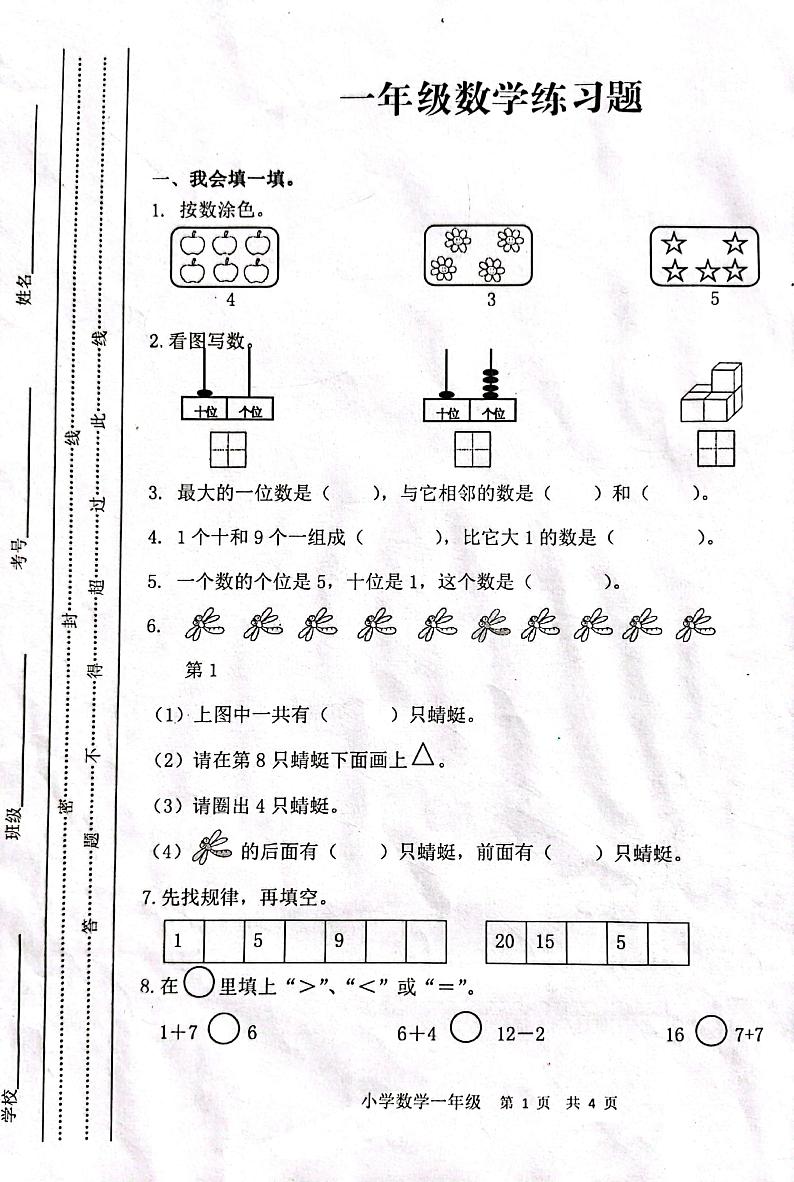 重庆市潼南区涪江小学2021-2022学年一年级上学期期末数学试题第1页