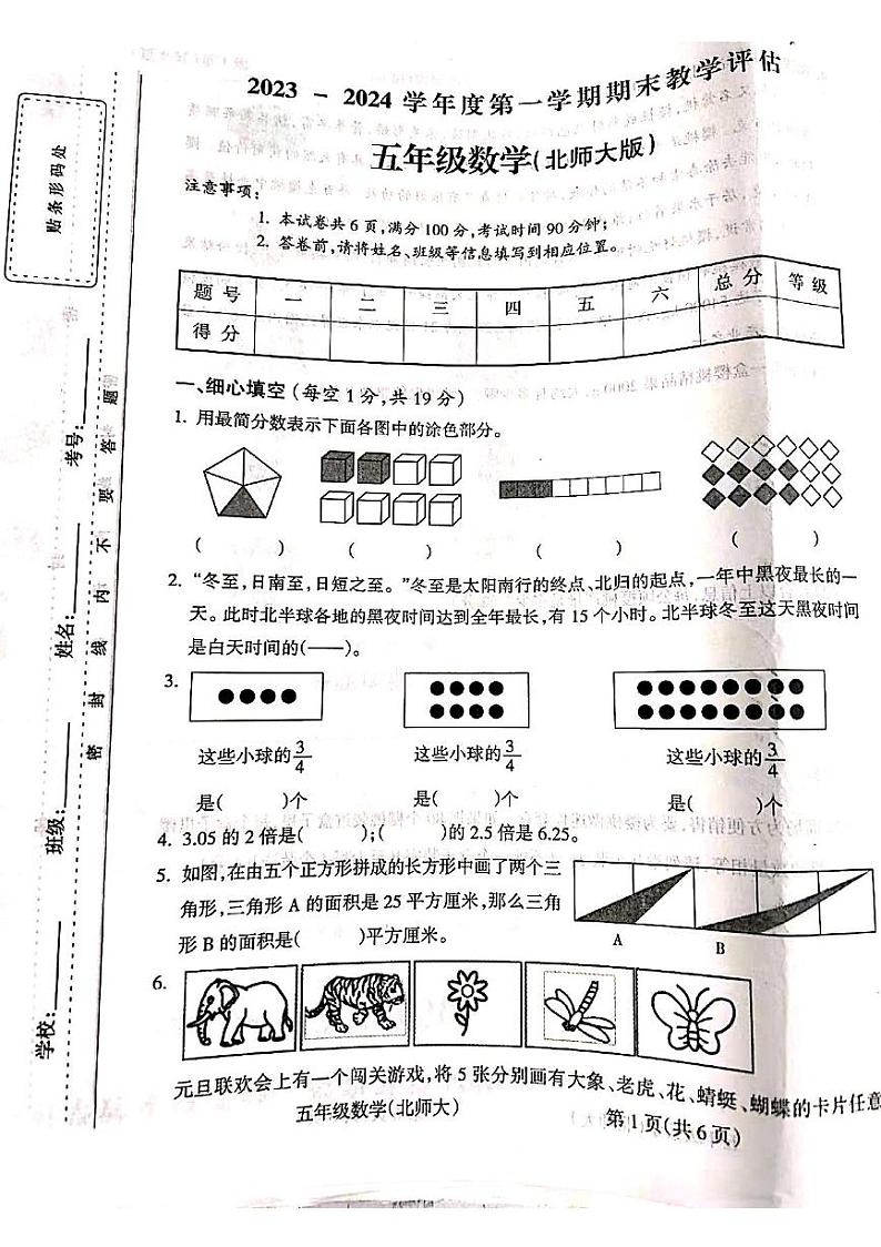 山西省吕梁市柳林县青龙示范小学2023-2024学年五年级上学期期末数学试题第1页