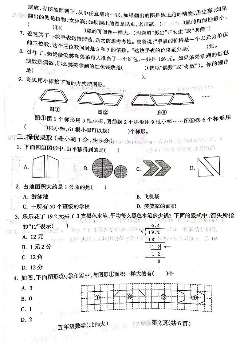 山西省吕梁市柳林县青龙示范小学2023-2024学年五年级上学期期末数学试题第2页