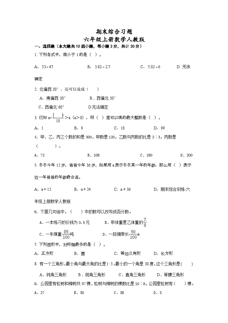 期末综合习题(试题)+六年级上册数学人教版第1页