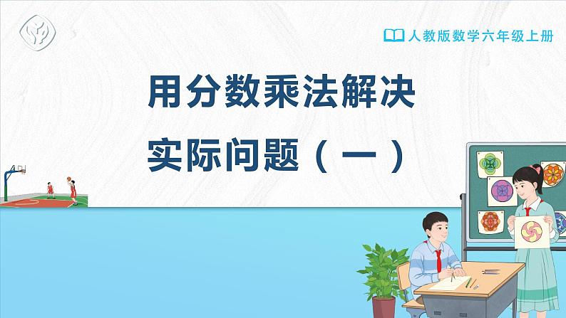 《用分数乘法解决实际问题（一）》 教学课件01