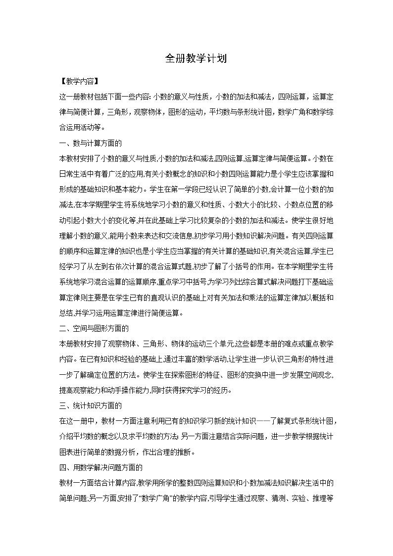 小学数学四年级下册全套教案（人教版）第2页