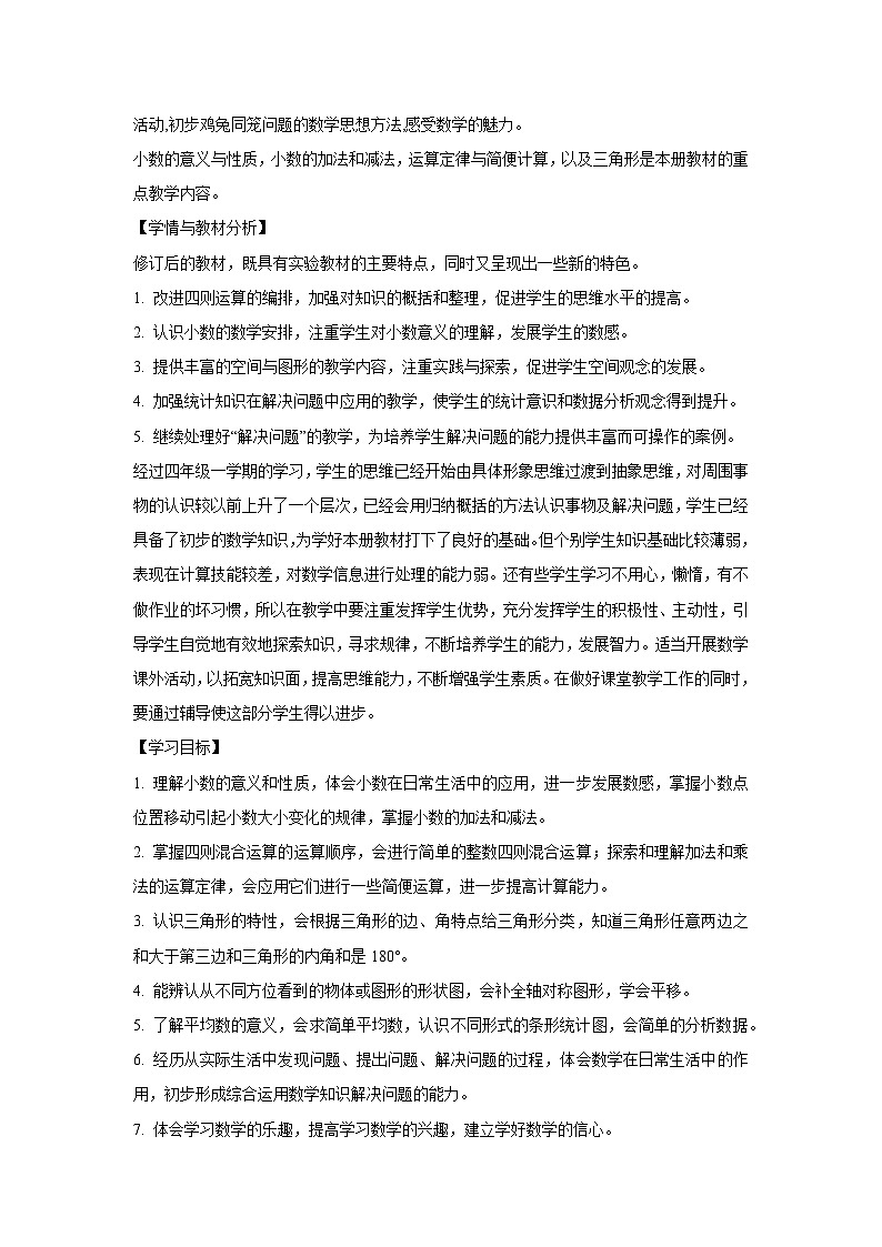 小学数学四年级下册全套教案（人教版）第3页