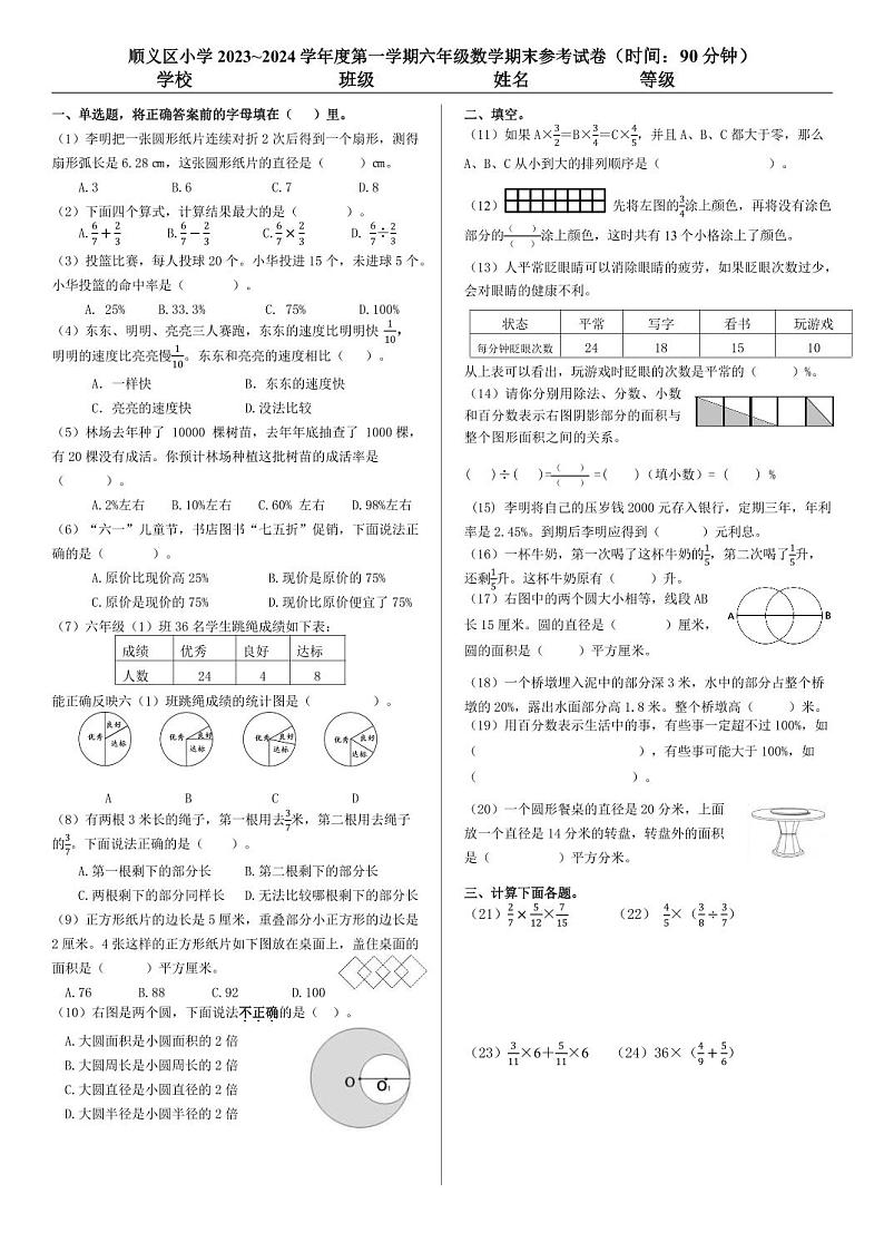 北京市北京市顺义区2023-2024学年六年级上学期期末数学试题01