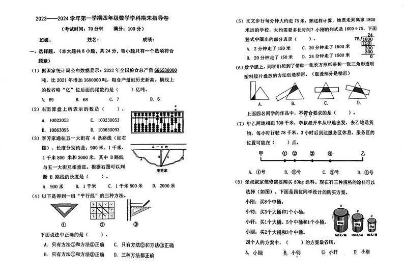 北京市朝阳区2023-2024学年四年级上学期期末数学试题01