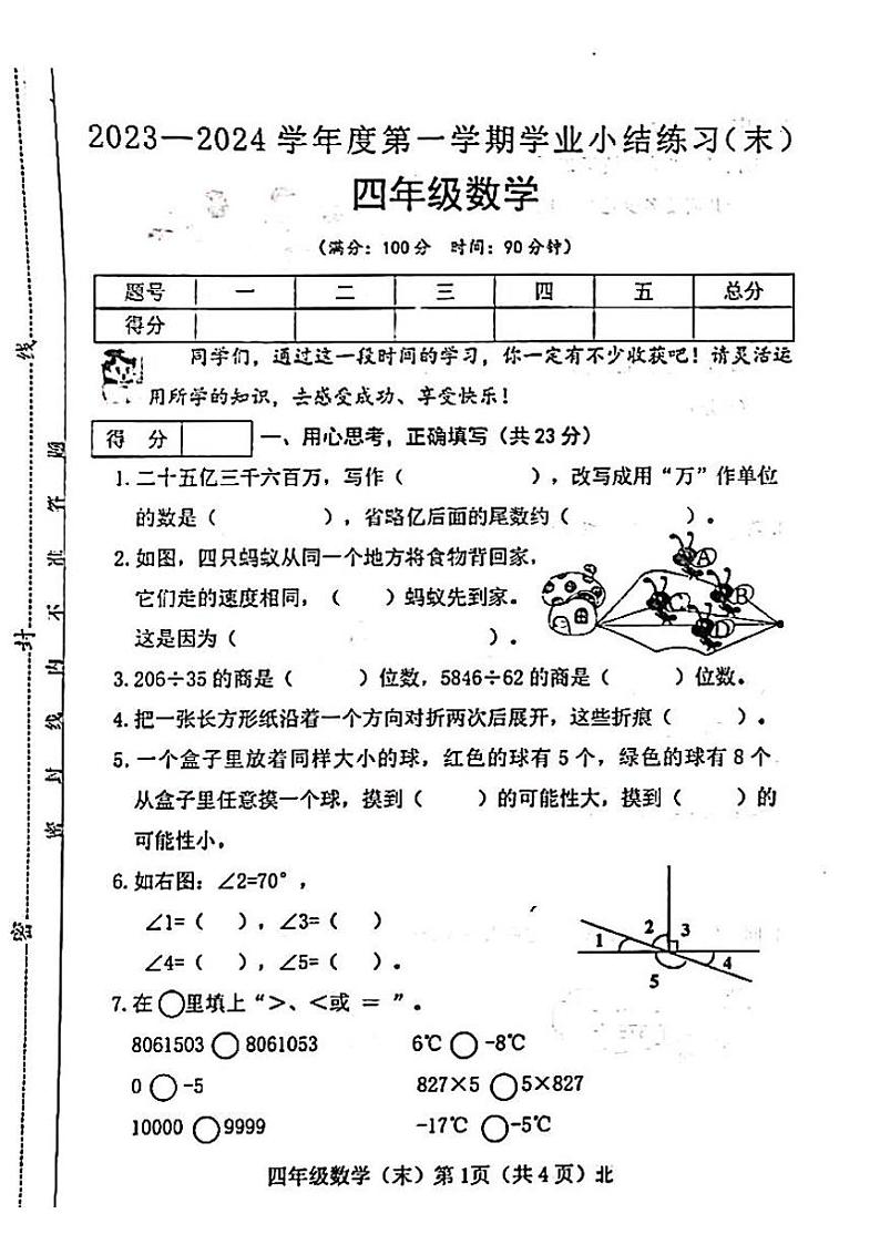 山西省吕梁市柳林县青龙示范小学2023-2024学年四年级上学期期末数学试卷01