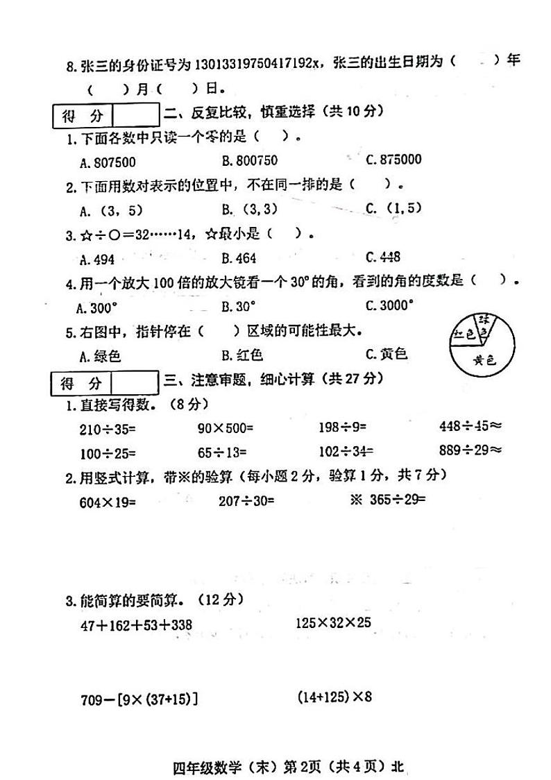 山西省吕梁市柳林县青龙示范小学2023-2024学年四年级上学期期末数学试卷02